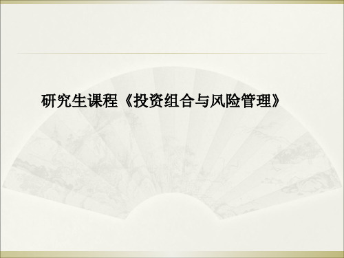 投资组合与风险管理 ppt课件
