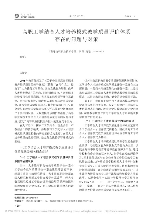 高职工学结合人才培养模式教学质量评价体系存在的问题与对策_冯思遐