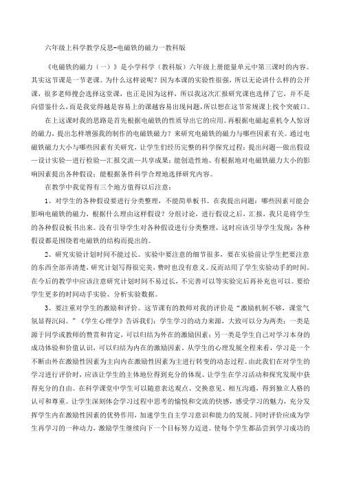 六年级上册科学教学反思-电磁铁的磁力一教科版