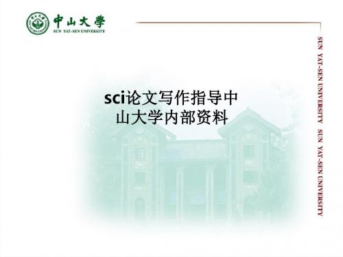 sci论文写作指导中山大学内部资料