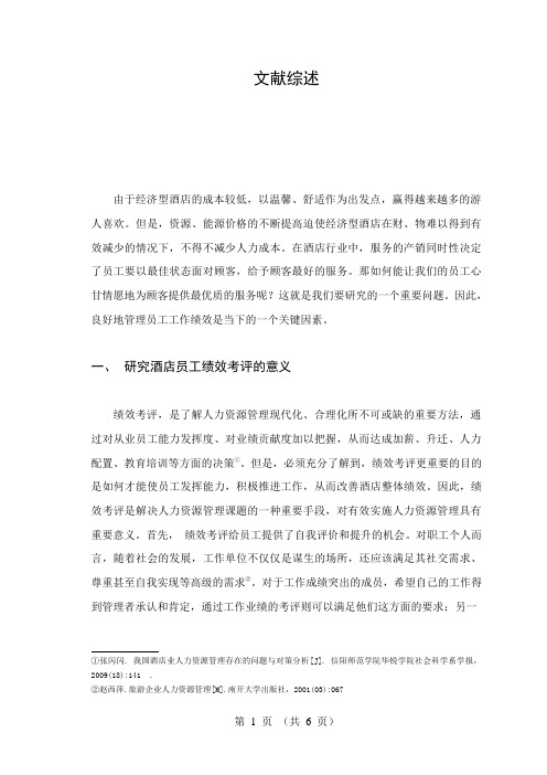 文献综述酒店