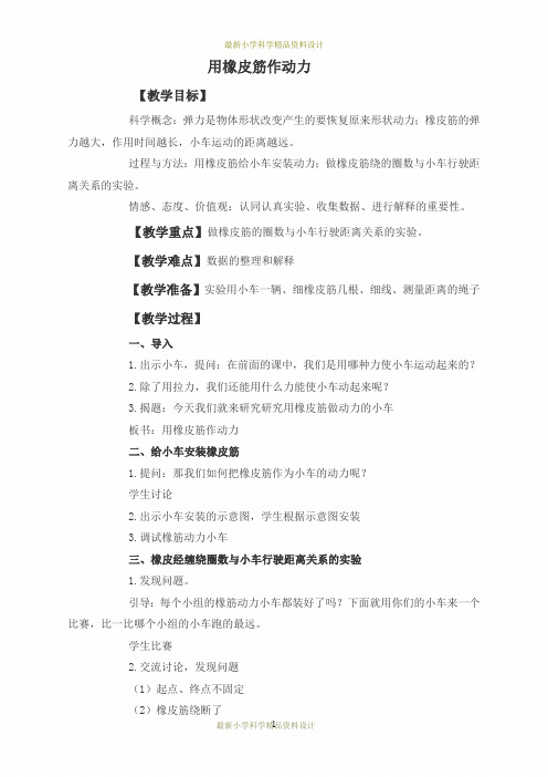 教科小学科学五年级上册《4.2、用橡皮筋作动力》精品教案(1)