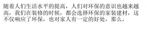 如何选购家装环保建材  环保建材排行榜
