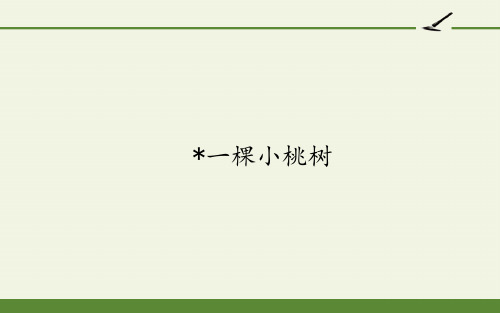 部编版语文七年级下册第19课《一棵小桃树》课件(共24张PPT)