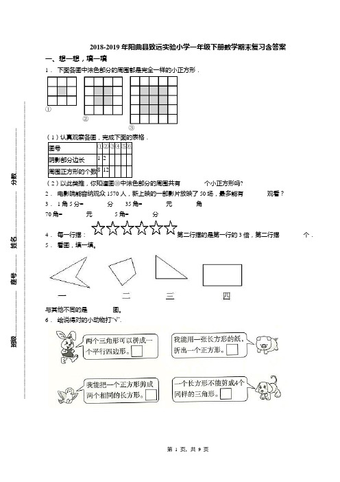 2018-2019年阳曲县致远实验小学一年级下册数学期末复习含答案