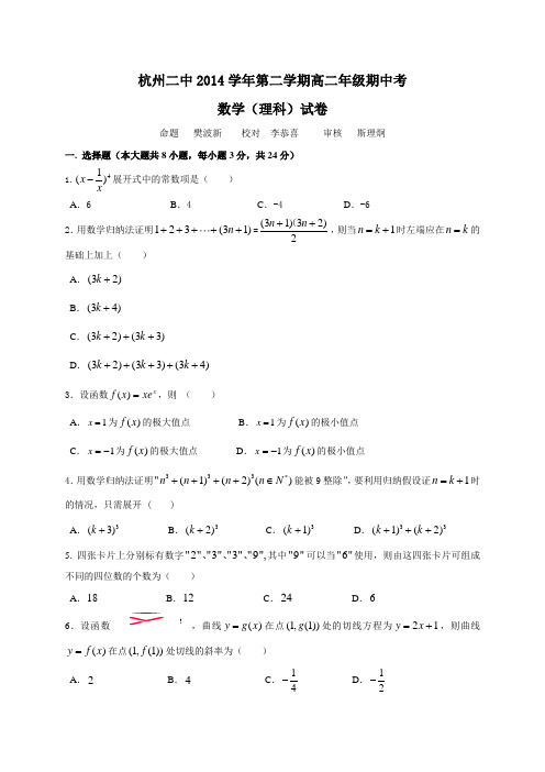浙江省杭州二中2014-2015学年高二下学期期中考试数学(理)试题