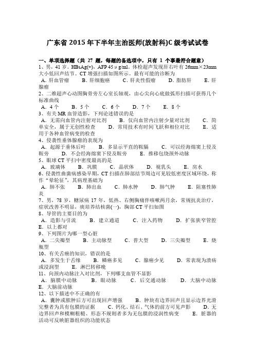 广东省2015年下半年主治医师(放射科)C级考试试卷