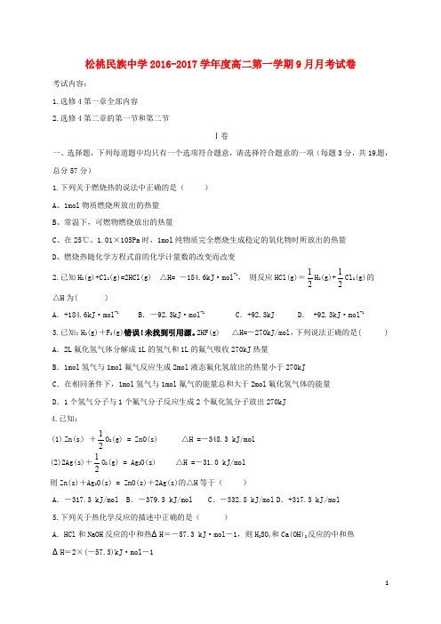 贵州省松桃苗族自治县民族中学高二化学9月月考试题(无答案)