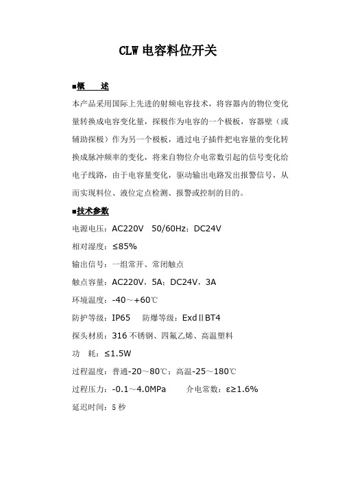 CLW电容料位开关说明书