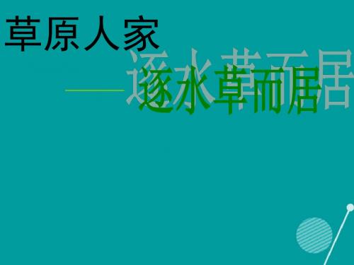 七年级历史与社会上册第三单元第四课草原人家逐水草而居课件人教版