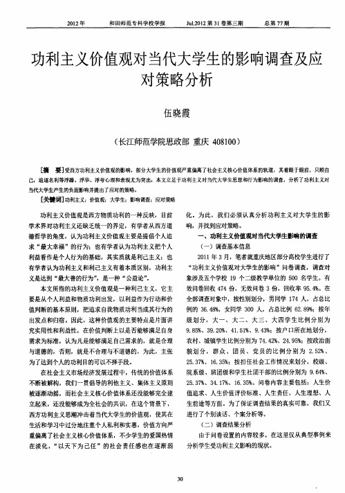 功利主义价值观对当代大学生的影响调查及应对策略分析