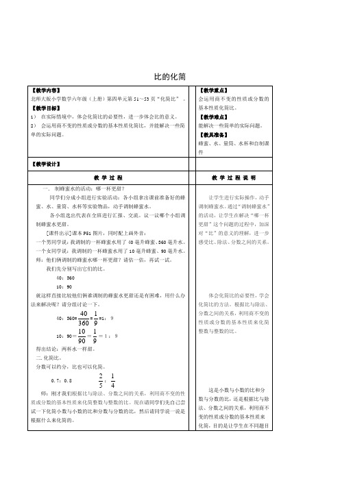 北师大版数学六年级上册《比的化简》表格式教案附教学反思