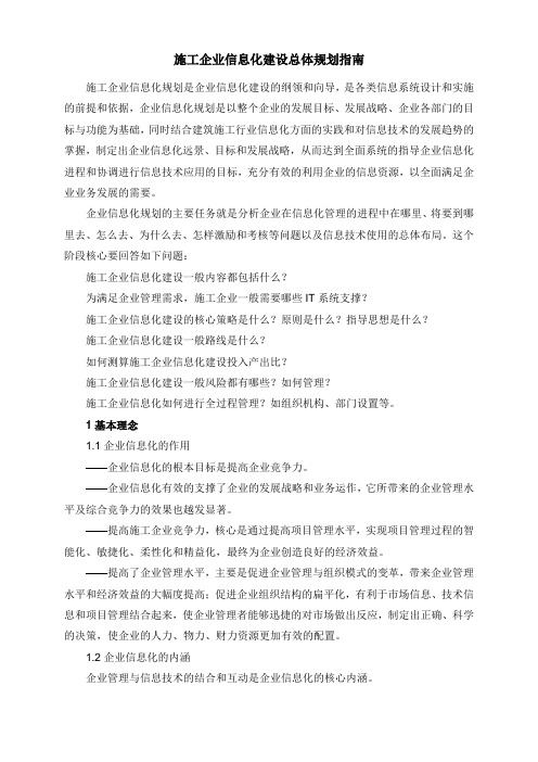施工企业信息化建设总体规划指南