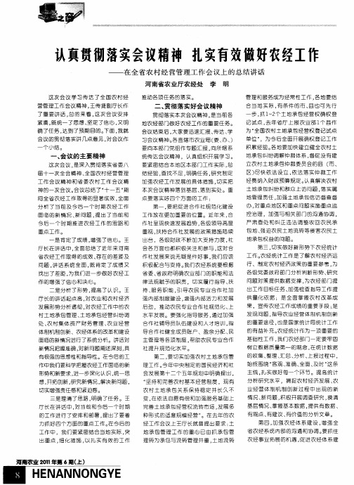 认真贯彻落实会议精神  扎实有效做好农经工作——在全省农村经营管理工作会议上的总结讲话