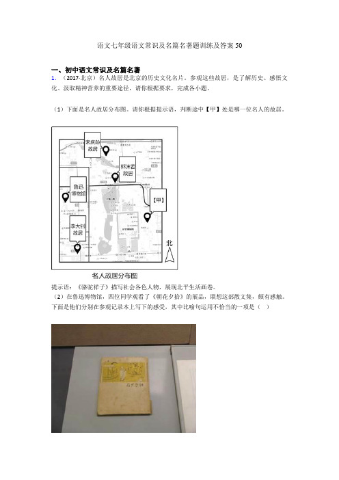 语文七年级语文常识及名篇名著题训练及答案50