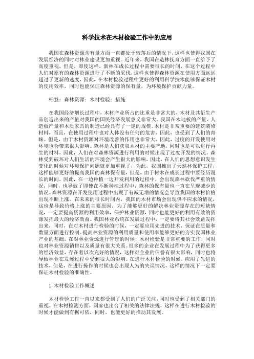 科学技术在木材检验工作中的应用