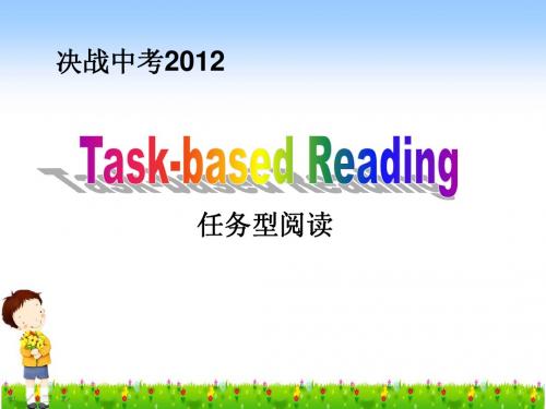 决战中考2012 任务型阅读
