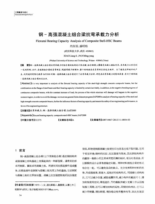 钢-高强混凝土组合梁抗弯承载力分析