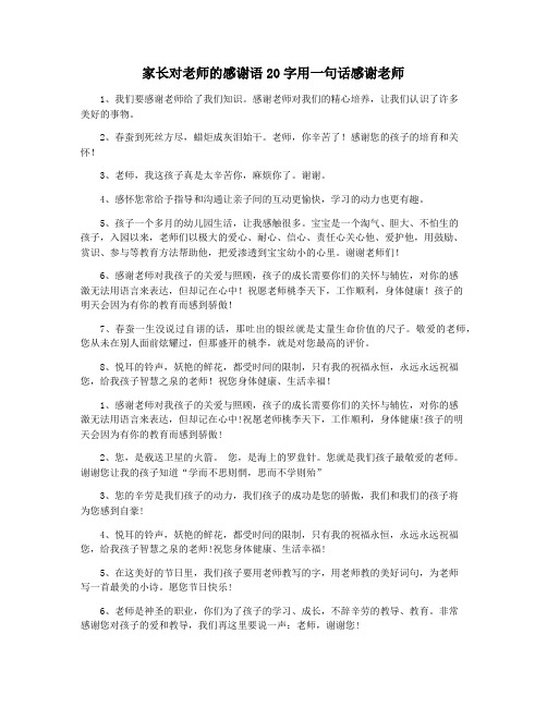 家长对老师的感谢语20字用一句话感谢老师