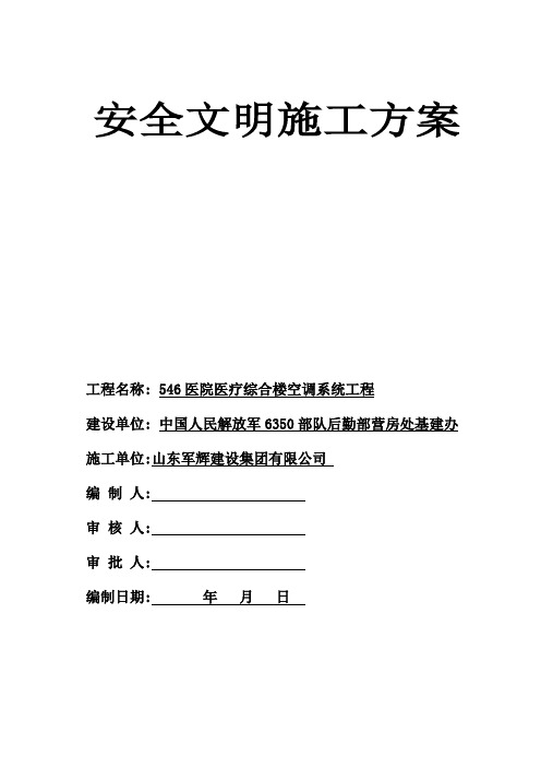 医疗综合楼空调工程安全文明施工方案范本
