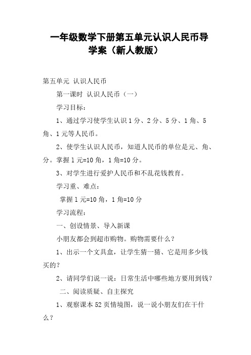 一年级数学下册第五单元认识人民币导学案新人教版