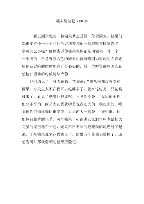 糖果历险记_600字