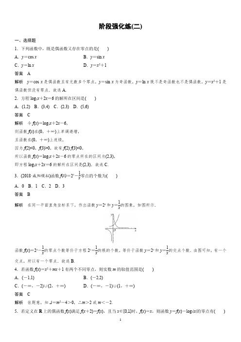2020版高考数学新增分大一轮新高考(鲁京津琼)专用精练：第二章 阶段强化练(二)