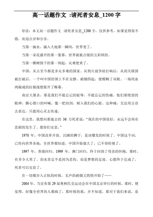 高一话题作文 -请死者安息_1200字