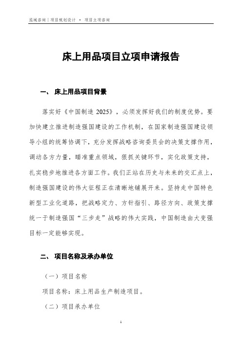 床上用品项目立项申请报告