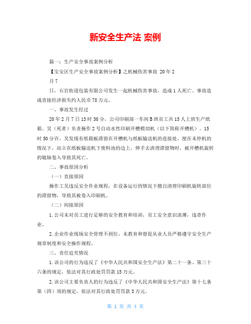 新安全生产法 案例