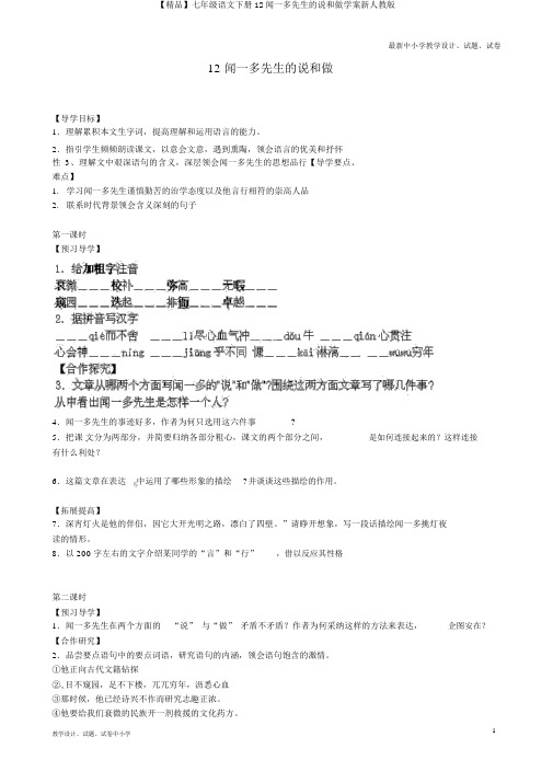 【精品】七年级语文下册12闻一多先生的说和做学案新人教版
