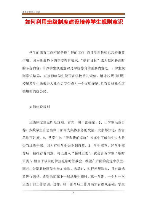如何利用班级制度建设培养学生规则意识