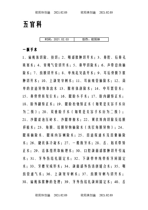 五官科手术分级之欧阳体创编
