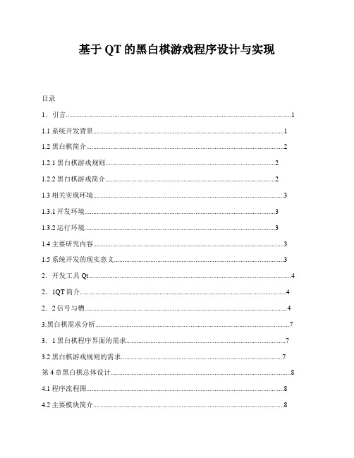 基于QT的黑白棋游戏程序设计与实现