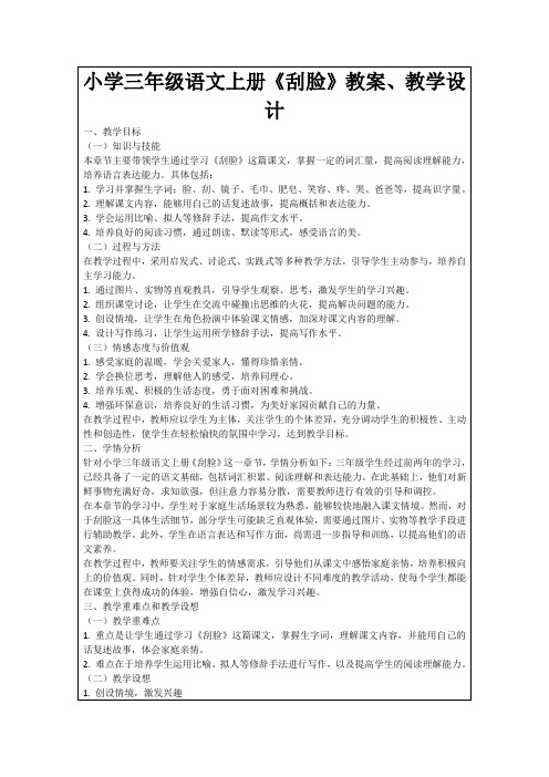 小学三年级语文上册《刮脸》教案、教学设计