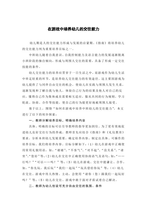 在游戏中培养幼儿的交往能力