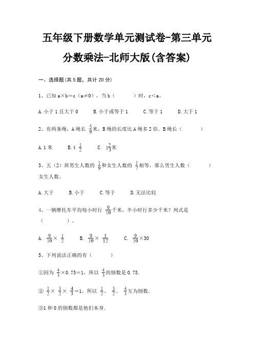 五年级下册数学单元测试卷-第三单元 分数乘法-北师大版(含答案)