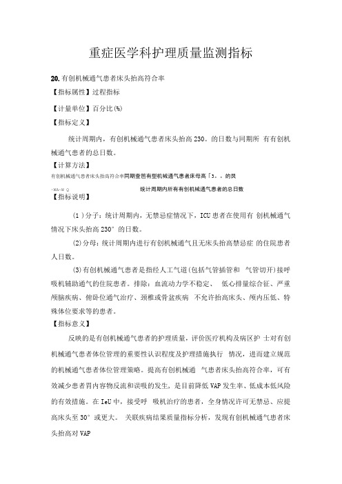 重症医学科护理质量监测指标135