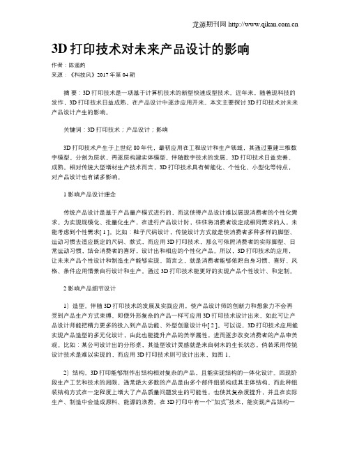 3D打印技术对未来产品设计的影响