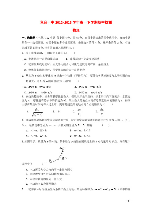山东省济宁市鱼台一中高一物理下学期期中试题新人教版