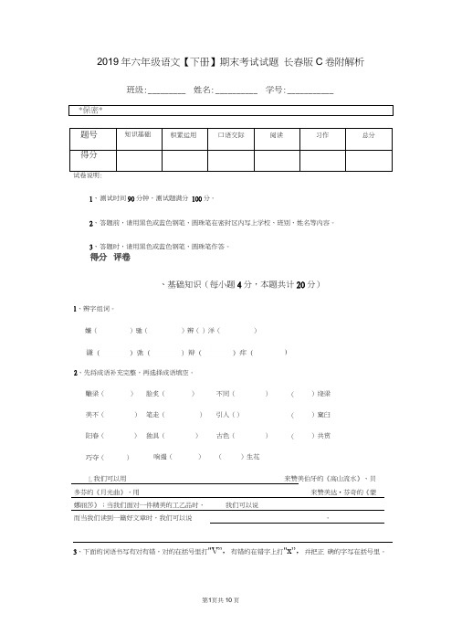 2019年六年级语文【下册】期末考试试题长春版C卷附解析