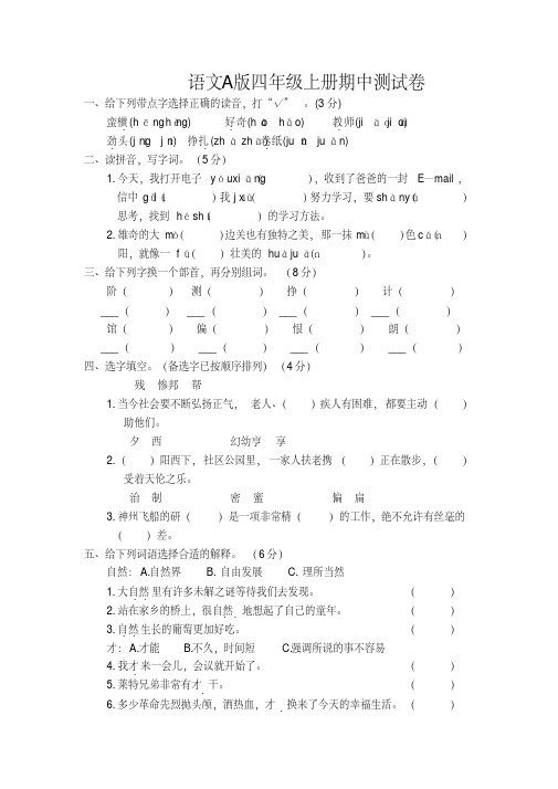 语文A版四年级上册期中测试卷一【含答案】