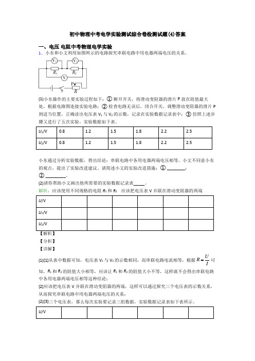 初中物理中考电学实验测试综合卷检测试题(4)答案