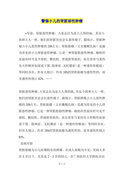 警惕小儿的肾脏恶性肿瘤