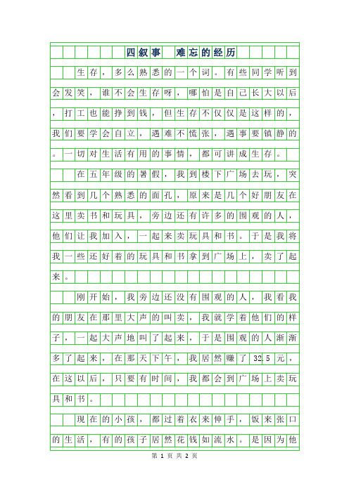 2019年四年级叙事作文 - 难忘的经历400字