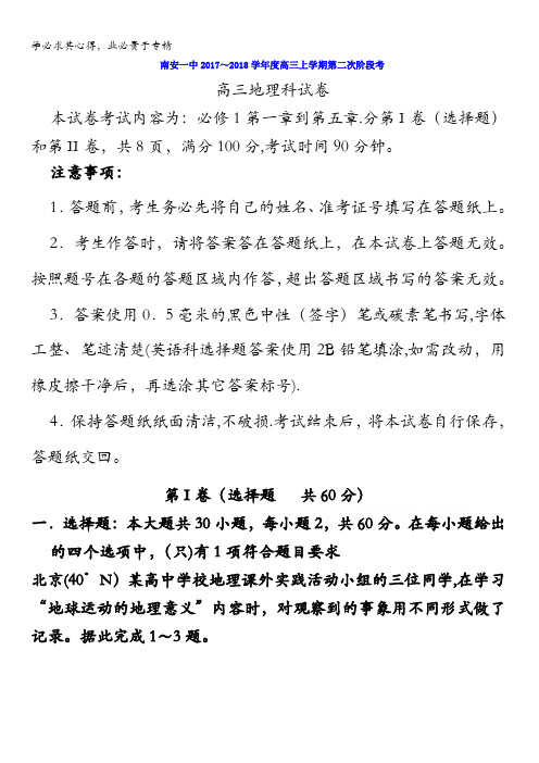 福建省南安第一中学2018届高三上学期第二次阶段考试地理试题含答案