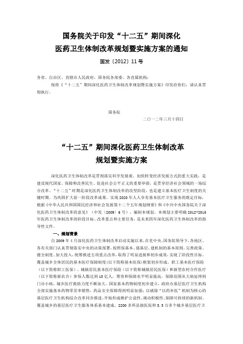 “十二五”期间深化医药卫生体制改革规划暨实施方案