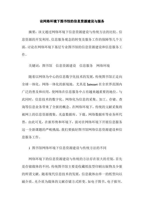 论网络环境下图书馆的信息资源建设与服务