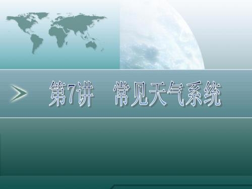 常见天气系统--锋面