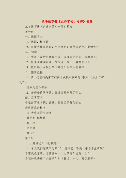 三年级下册《大作家的小老师》教案